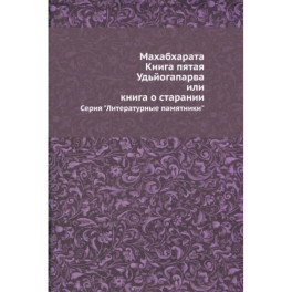 Махабхарата. Книга пятая. Удьйогапарва, или Книга о старании