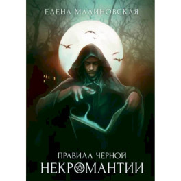 Правила черной некромантии. Книга 2