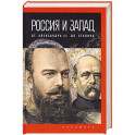 Россия и Запад: от Александра III до Сталина