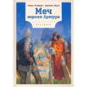 Меч Короля Артура