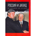 Россия и Запад: от Ельцина до Путина