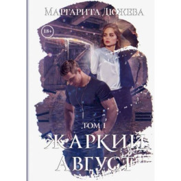 Жаркий Август. Том 1