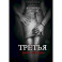 Третья