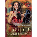 Будьте моей вдовой
