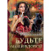 Будьте моей вдовой