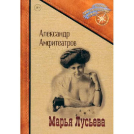 Марья Лусьева