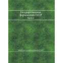 Государственная фармакопея СССР. Часть 2