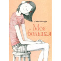 Моя большая