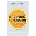 Интервальное голодание. Как восстановить свой организм, похудеть и активизировать работу мозга