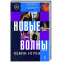 Новые волны