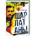 Шарлатаны