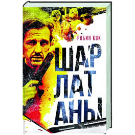 Шарлатаны
