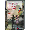 Долгая дорога домой