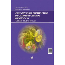 Ультразвуковая диагностика заболеваний органов малого таза