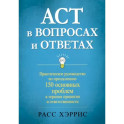 ACT в вопросах и ответах