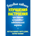 Базовые навыки улучшения настроения при помощи когнитивно-поведенческой терапии