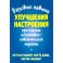 Базовые навыки улучшения настроения при помощи когнитивно-поведенческой терапии