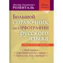 Большой справочник по орфографии русского языка