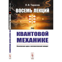 Восемь лекций по квантовой механике. Физические идеи и математический аппарат