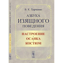 Азбука изящного поведения: Настроение. Осанка. Костюм