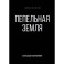 Пепельная земля