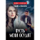 Пусть меня осудят