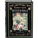 Ветер в ивах