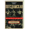 Потсдамская конференция. Как решалась послевоенная судьба Германии и других стран Европы