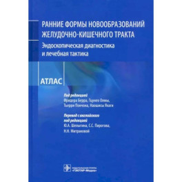 Ранние формы новообразований желудочно-кишечного тракта. Эндоскопическая диагностика