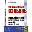 Официальный вэньянь. Китайский литературный язык конца XIX – начала XX века