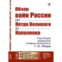 Обзор войн России от Петра Великого до Наполеона