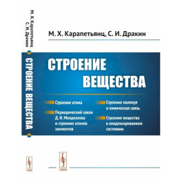 Строение вещества