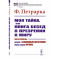 Моя тайна, или Книга бесед о презрении к миру. Книга-исповедь: Диалог с Блаженным Августином перед судом Истины