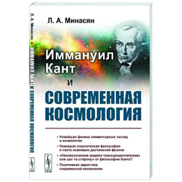 Иммануил Кант и современная космология