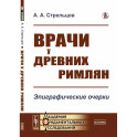 Врачи у древних римлян. Эпиграфические очерки