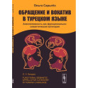 Обращение и вокатив в турецком языке. Апеллятивность как функционально-семантическая категория