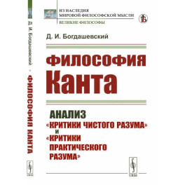 Философия КАНТА: Анализ "Критики чистого разума" и "Критики практического разума"