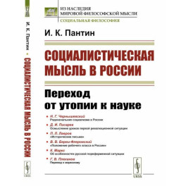 Социалистическая мысль в России. Переход от утопии к науке