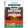 Архаические мифы Востока и Запада