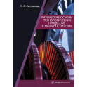 Физические основы технологических процессов в машиностроении: Учебное пособие