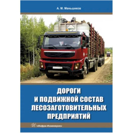 Дороги и подвижной состав лесозаготовительных предприятий