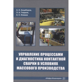 Управление процессами и диагностика контактной сварки в условиях массового производства