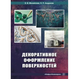 Декоративное оформление поверхностей. Практическое пособие