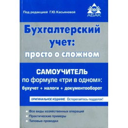 Бухгалтерский учет. Просто о сложном. Самоучитель по формуле "три в одном"