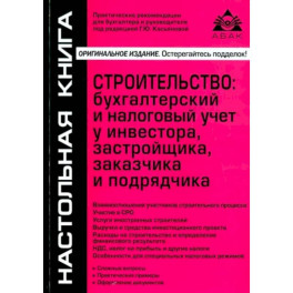 Строительство: бухгалтерский и налоговый учет у инвестора, застройщика, заказчика и подрядчика