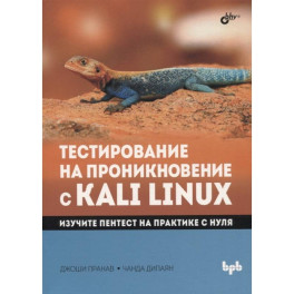 Тестирование на проникновение с Kali Linux