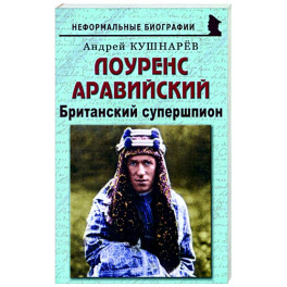 Лоуренс Аравийский. Британский супершпион