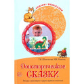 Сказки-подсказки. Доисторические сказки. Беседы о динозаврах и других древних животных