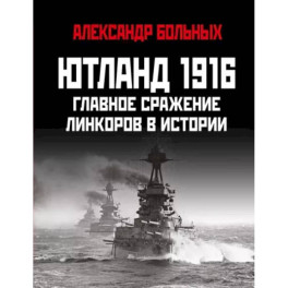 Ютланд 1916. Главное сражение линкоров в истории