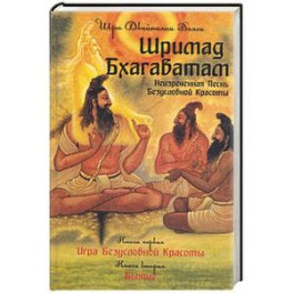 Шримад Бхагаватам. Книга 1, 2
